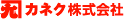 カネク株式会社 カネク株式会社